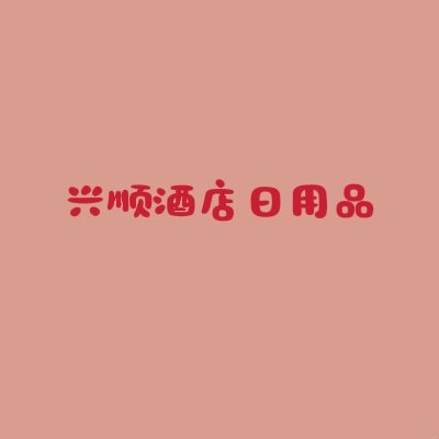 兴顺酒店日用品
