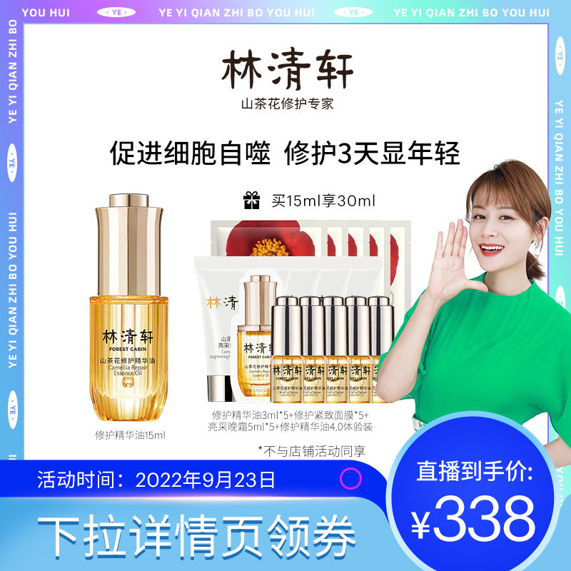 (Recommended by the anchor) Lin Qingxuan camellia essence oil internal repair and external anti-oil nourishing skin light lines 15ml small imperial bottle