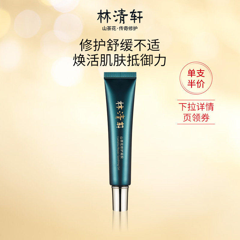 (single branch) Lin Qingxuan Mountain tea flower repair gel 30g nourishing and moisturizing the net clear pores