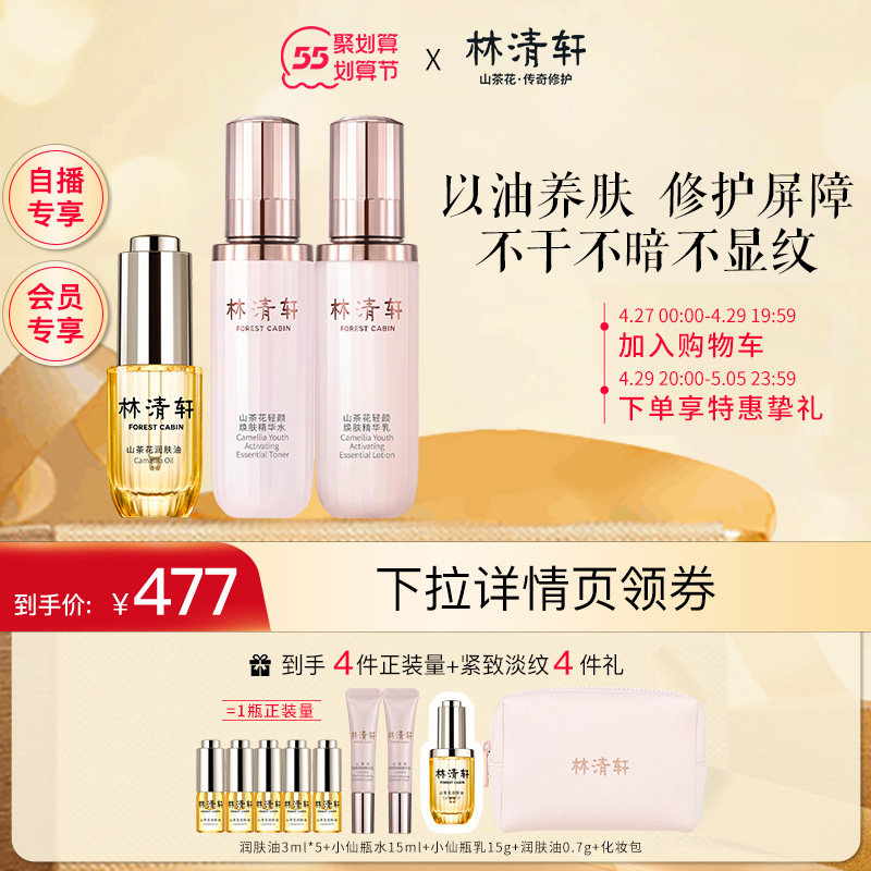 (autopodcast special share) Lin Qingxuan Mountain tea flower moisturizing skin oil 15ml Xiaoxian bottle water milk suit