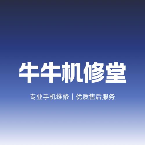 牛牛机修堂