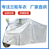 Электрический трехколесный велосипед, водонепроницаемый универсальный дождевик для пожилых людей, увеличенная толщина, защита транспорта, защита от солнца