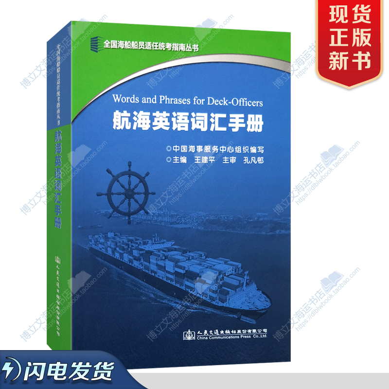 Nautical English Vocabulary Handbook/Common Dictionary for Ship Crews Sailor's Outline Guide Series for the Unified Crew Examination