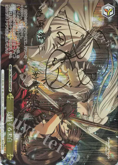 WS 黑白雙翼卡牌狂三外傳SP 対峙する黒白