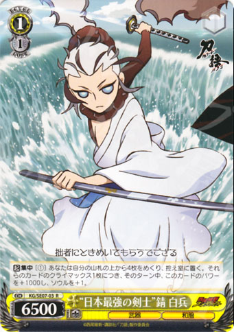 Ws 黑白双翼刀语r 日本最強の剣士 錆白兵 Ws 黑白双翼刀语r 日本最強の剣士 錆白兵