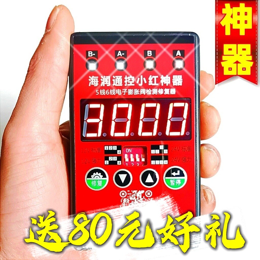 海润通控小红神器空调电子膨胀阀修复器变频多联机检测仪修复仪器