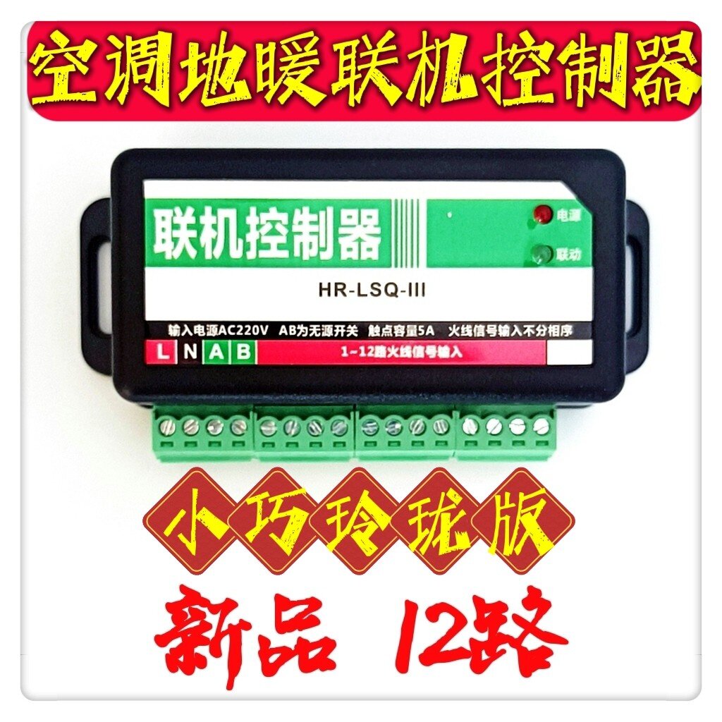 海润通控空调空气能壁挂锅炉地暖分水器集线盒连锁联动联机控制器