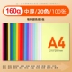 A4 [N MODEL] 20 Цветная установка 160 г средней толстых/100 лист