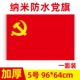 № 5 Nano Waterproof [Party Flag] 96*64 см.