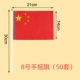 № 8 рука встряхните Xiahong Flag 50 наборов 14*21 см (включая полюс)