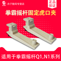 (QANBA )Fist pa rocker fixed clip Q1 N1 universal tiger mouth clip a pair
