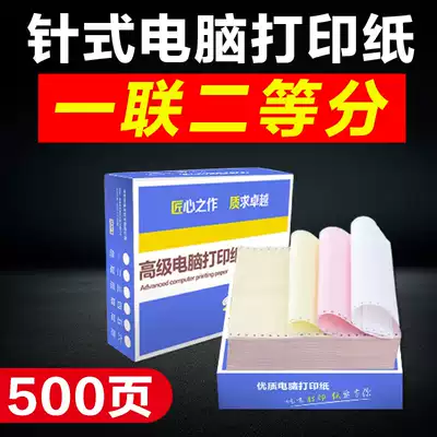 Guangdong Crown computer needle type photocopy paper 500 pages one-second class Taobao delivery delivery delivery order