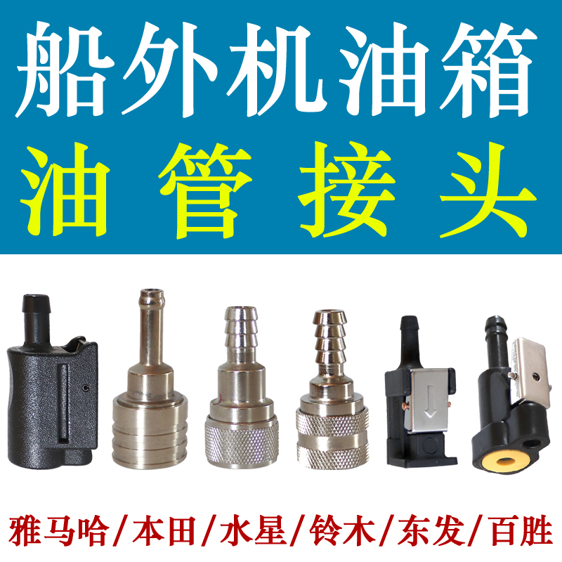 Yamaba Mercury Suzuki Dongfa Yum tubing fuel tank Outboard machine hand oil pump connector