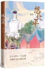 Романы 【正版包邮】老舍散文4册 想北平+老舍散文集+幽默的生活家+随时的自在