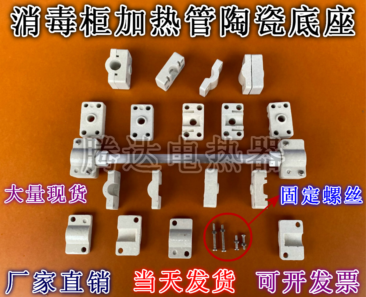 Disinfection cabinet heating tube fixed seat porcelain seat infrared lamp tube quartz heating tube fixed base electric heating tube tube seat