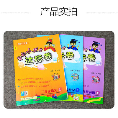 黄冈小状元达标卷3年级上册语文数学英语全套3册同步测试卷人教版RJ 小学三年级上AB卷单元期中期末冲刺100分总复习天天