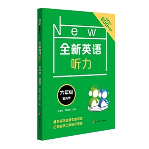 1-6年级全新英语听力基础版+提高版