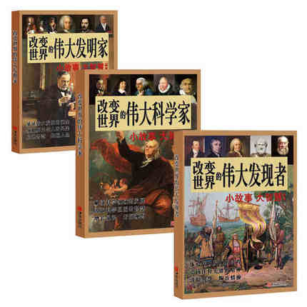 改变世界的伟大科学家+发明家+发现者 小故事