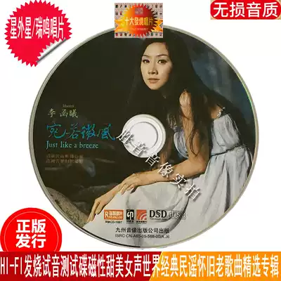 HI-FI audition test disc magnetic female voice Li Hanxi like a breeze classic folk songs