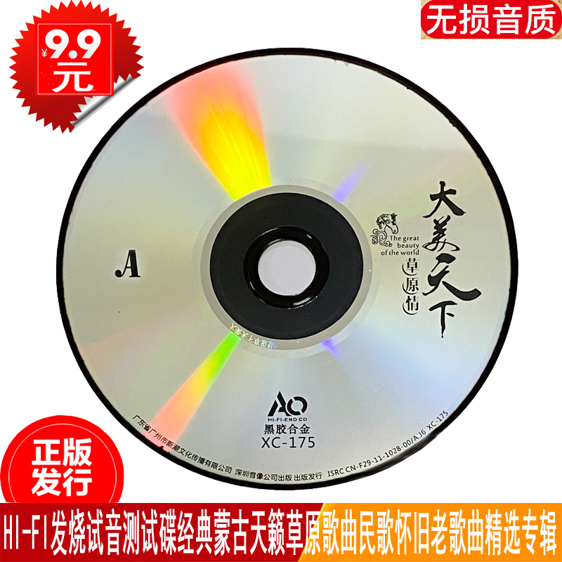 Genuine bare disk HI-FI vocal audition test disc classic Tianlai Mongolian grassland songs folk songs car CD