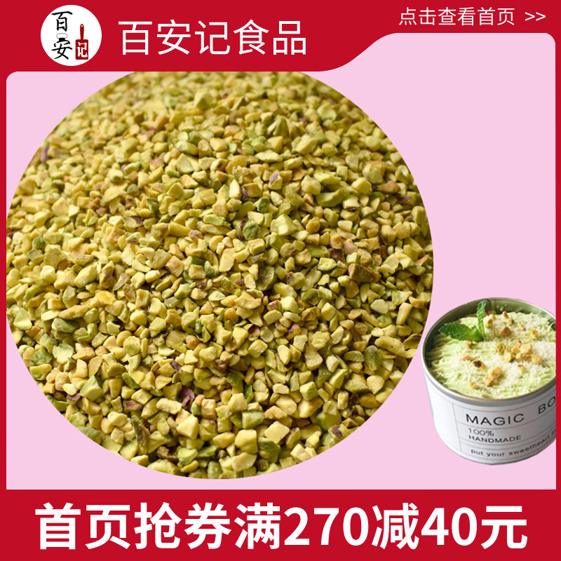 American cooked pistachio crushed 500g fruit 3-5mm pistachio jam home baking raw material cake dessert