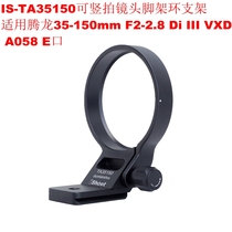 IS-TA35150 lens tripod ring bracket for 35-150mm F2-2 8Di III VXD A058 E-mount