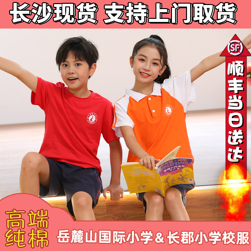 Yuelushan International Elementary School Uniform Changgun Moon Island Elementary School Uniform Suit Elementary School Summer Sports Suit