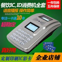  School canteen credit card machine Full set of factory canteen ID rice sales machine Card punching machine South card IC consumer machine system