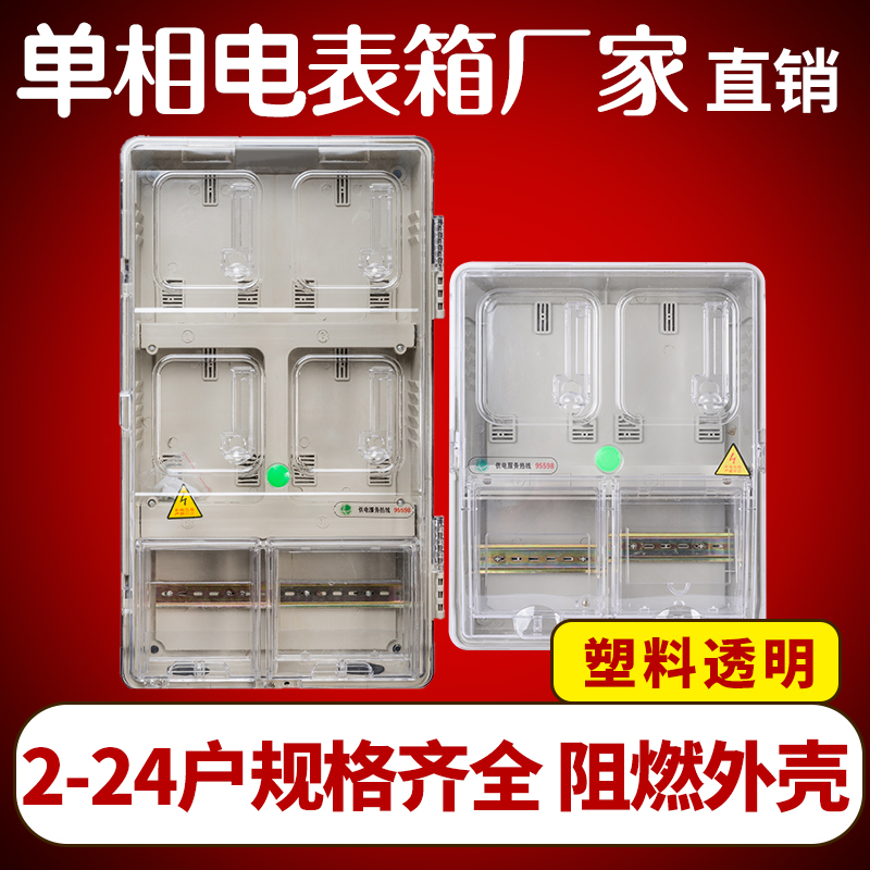 Single-phase electronic meter box Plastic transparent iron rental room meter box Household card distribution box 2-24 households
