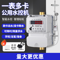 School bathroom public bathhouse swipe card water control machine one meter multiple card shower scan code remote recharge water control machine