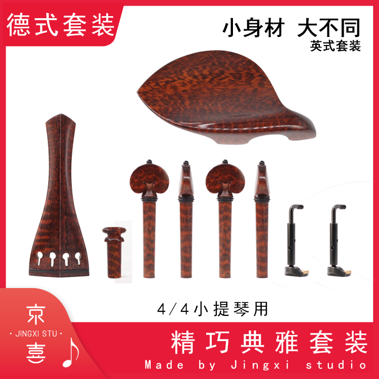 German-style exquisite comfort violin accessory set cheek tora board string shaft Kyoki Commune