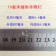 15 мм -никелевые ногти с овцами.