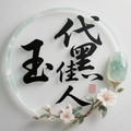 玉黛佳人