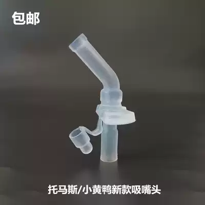 New Thomas children's straw cup nozzle accessories silicone straw small yellow duck water cup straw head nozzle