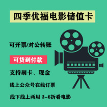 Enterprise procurement Four seasons Youfu Film Employee stored value card National general enterprise group purchase invoicing Transfer account package