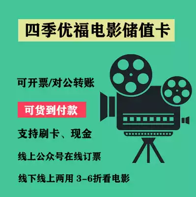 Enterprise procurement Four seasons Youfu film employee stored value card National general enterprise group purchase invoicing Transfer account package