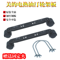 Midea electric oil foot universal bracket wheel frame plate heater double wheel frame universal sliding wheel Midea accessories