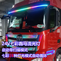 24V Camion Camion modifié Led Seven Color Running Horse Limelight Visor Perak Lamp Decoration Atmosphere Light Bar