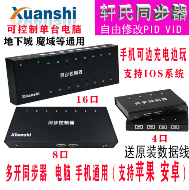 Tangshan Xuan's 6th generation 4-port 8-port 16-port USB synchronizer KVM switch game dnf multi-open synchronization controller