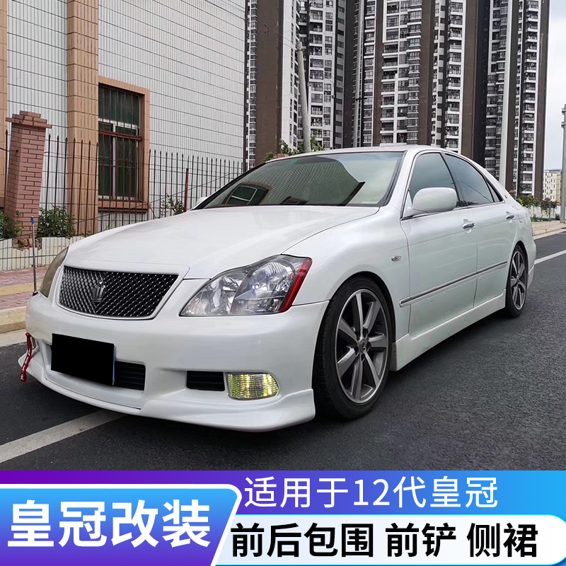 Suitable for 05-09 12th generation crown modified big surround Japanese version 184 front shovel Front side skirt rear bumper