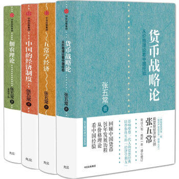 Genuine Zhang Wuchang work set A total of 4 volumes of China's economic system Sharecropper theory Wuchang School Economic Monetary Strategy Theory of China's Economic Overview Economic thinking Methodology Autobiography