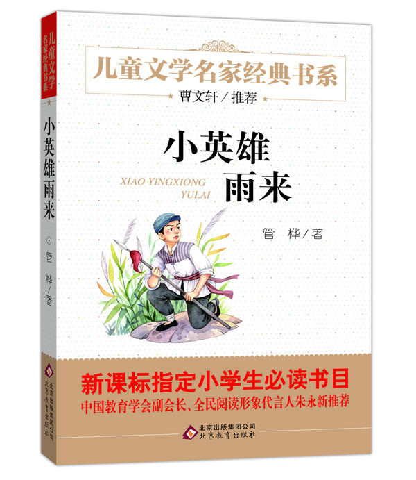 New genuine little hero rain to Cao Wenxuan recommended children's literature classic book department Guan Hua Beijing Education Publishing House