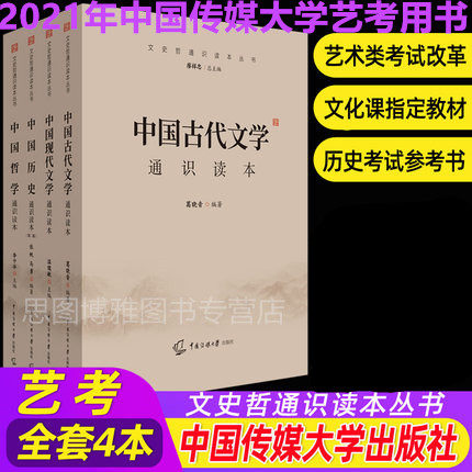2021 China Communication Art admission Examination textbook Reference book Chinese History Philosophy Ancient and modern literature General reading book Full set Communication University of China Art Examination First test Basic test of cultural literacy Machine test instructions