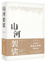 Genuine spot Mountain and River cassock hardcover Li Xiuwen Hunan Literature and Art Publishing House dedicated to the song of your horror and mourning on the way to the world Zhang Yibai recommended