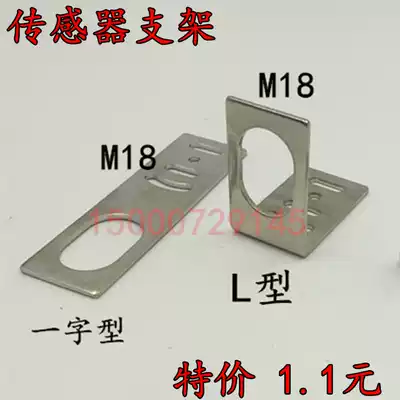 M18 bracket cylindrical proximity photoelectric switch mounting bracket L-type one-word special direct sales
