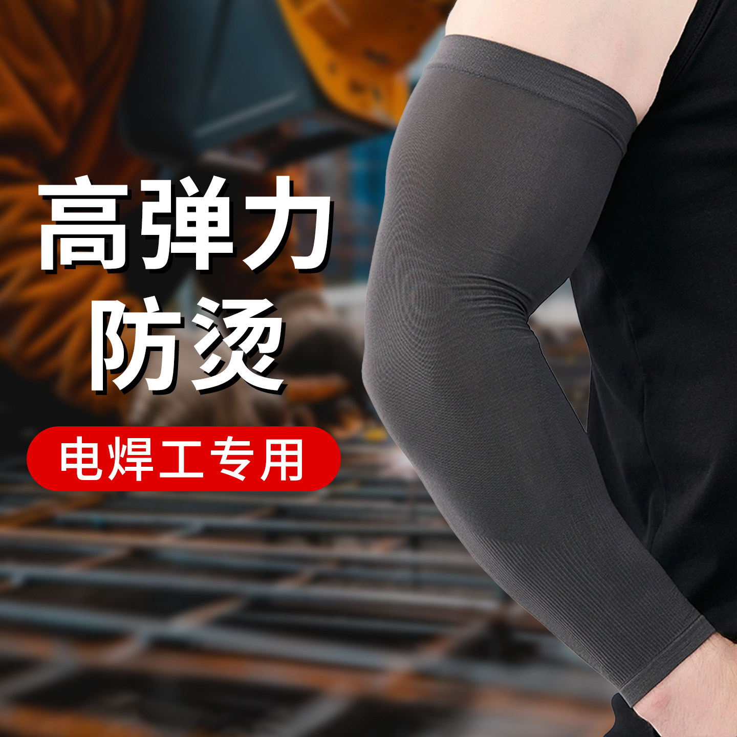 焊工专用冰丝防烫袖套电焊防火二保焊隔热套袖耐高温冰袖工作护袖