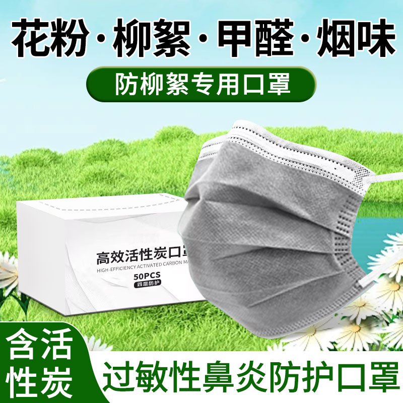 防柳絮过敏面罩防花粉口罩神器过敏性鼻炎一次性春季杨絮甲醛烟味