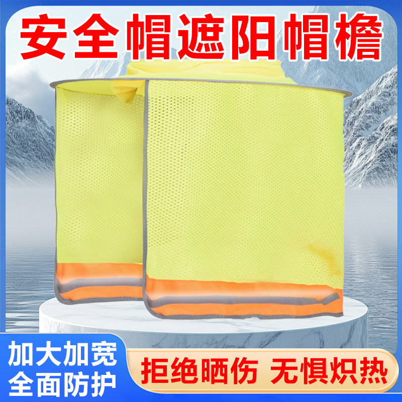 安全帽防晒遮阳罩帽檐透气速干夏季隔热神器男士可拆卸工地太阳帽