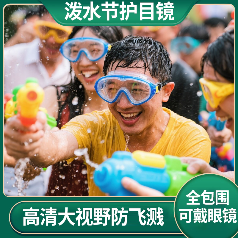 透明护目镜泼水节专用全封闭防水防雾抗冲击高清大视野不勒脸眼镜
