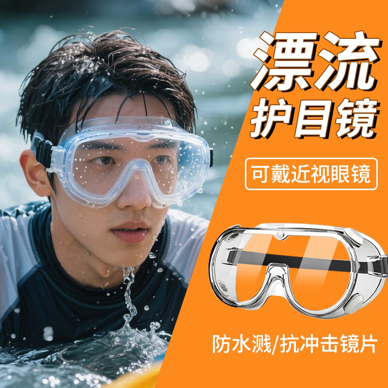 护目镜漂流专用透明高清大视野可戴眼镜防水防雾防飞溅全封闭轻便
